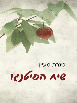 cover image of שיח הפיטנגו